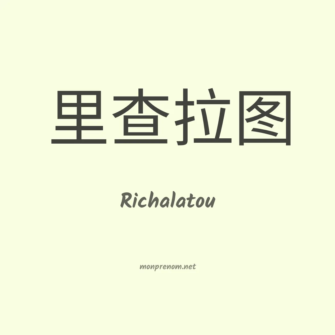 Richalatou en chinois