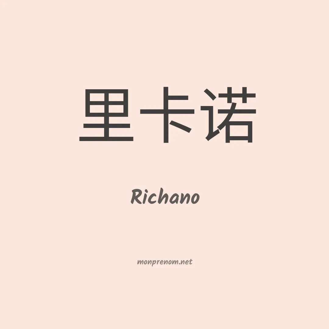 Richano en chinois