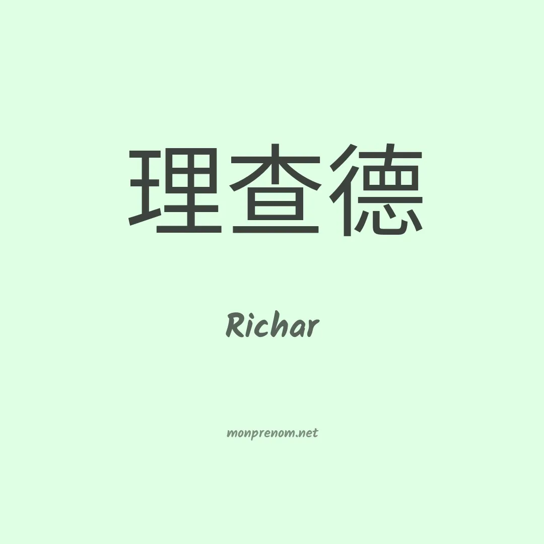 Richar en chinois