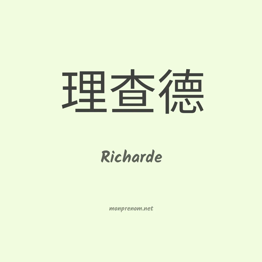 Richarde en chinois