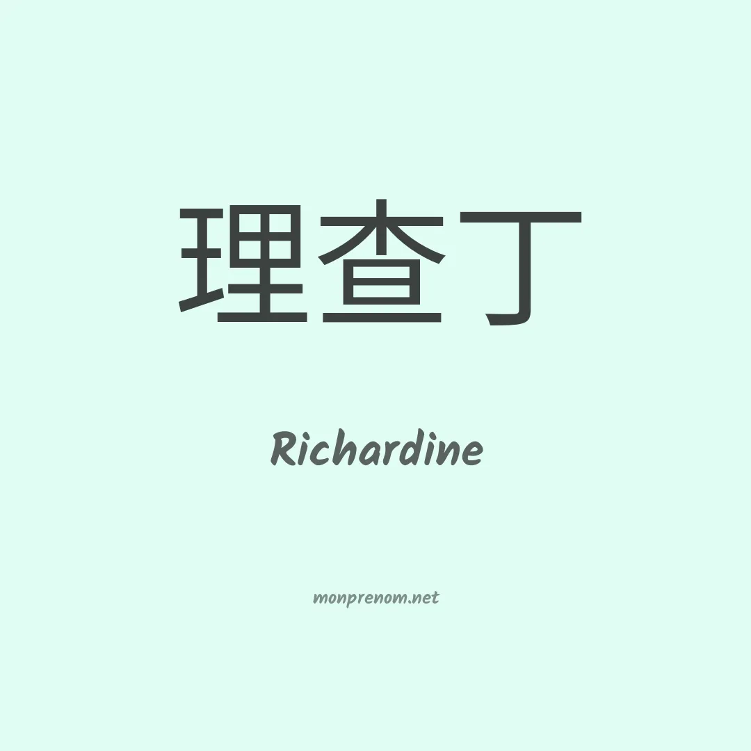 Richardine en chinois