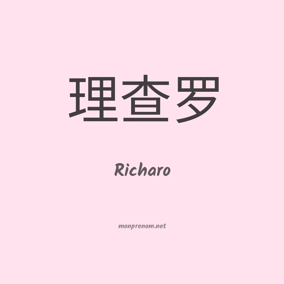 Richaro en chinois
