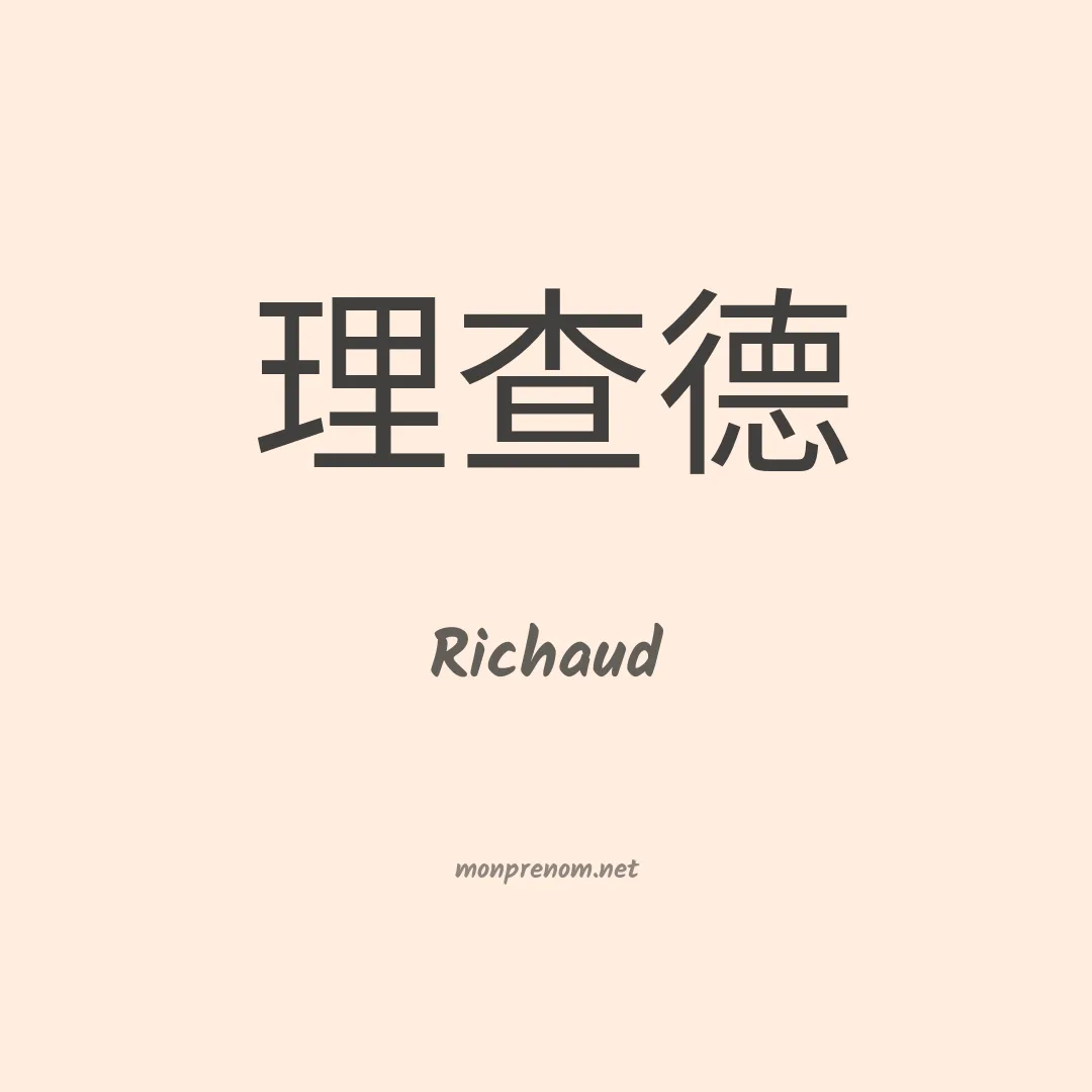 Richaud en chinois