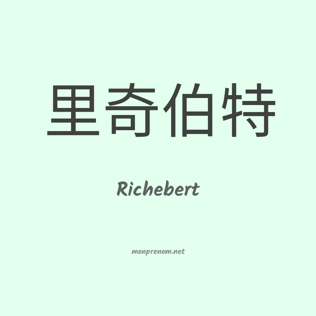 Richebert en chinois
