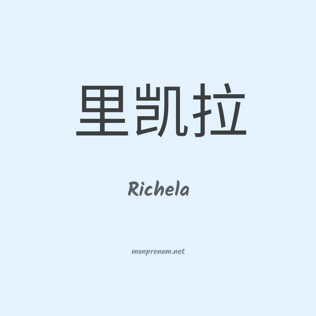 Richela en chinois