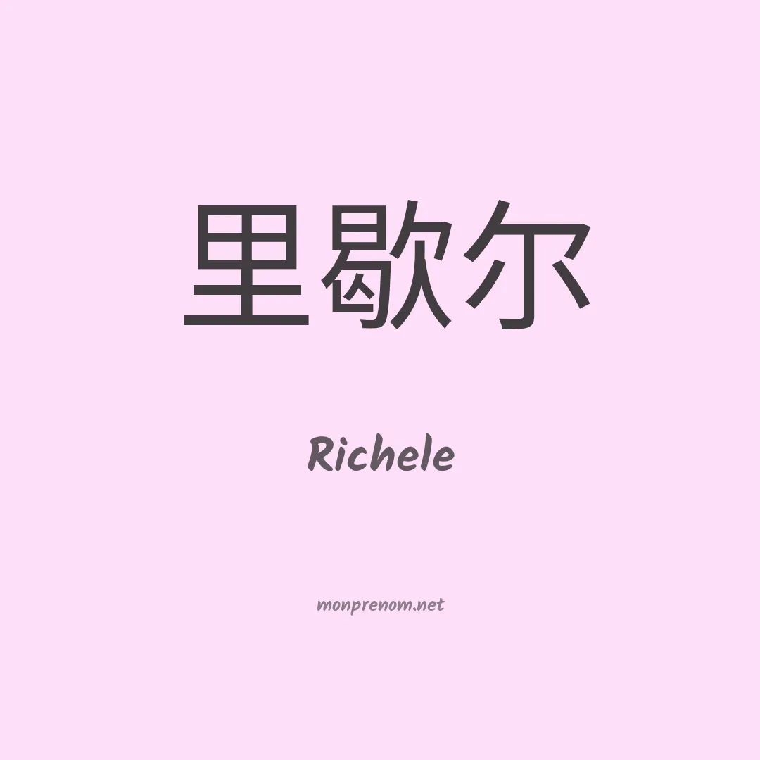 Richele en chinois