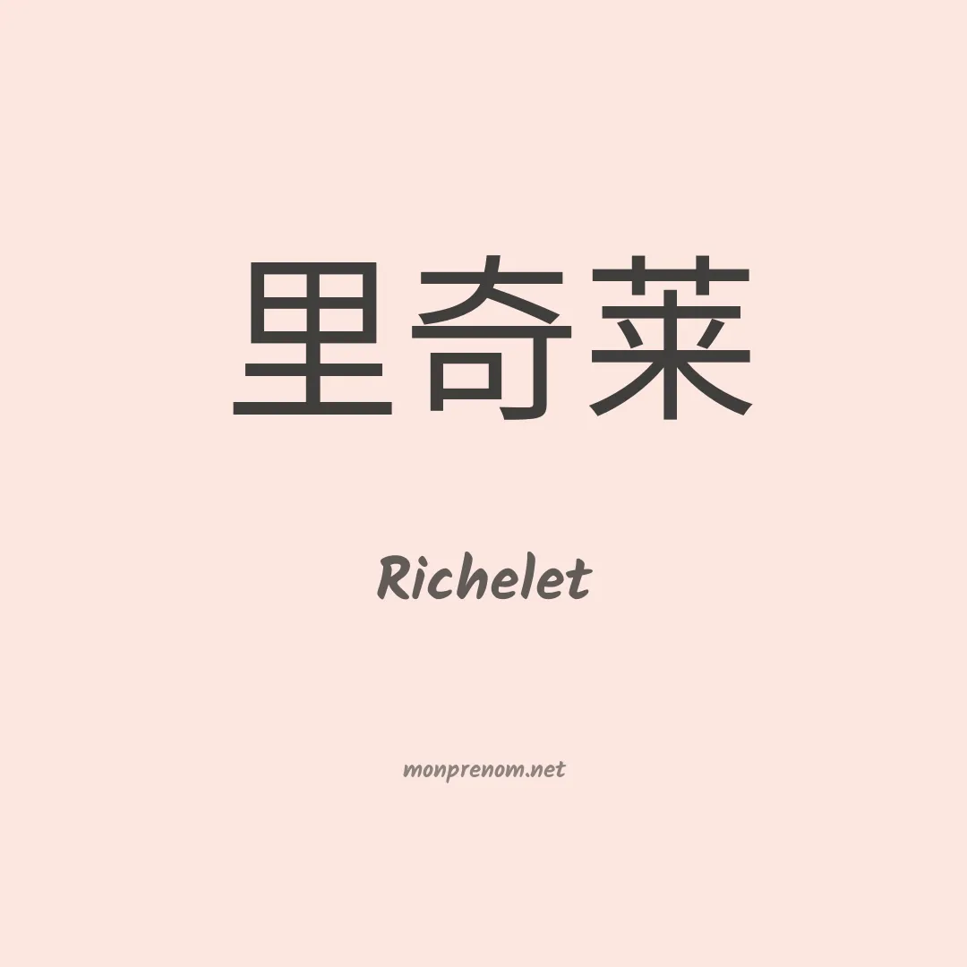 Richelet en chinois