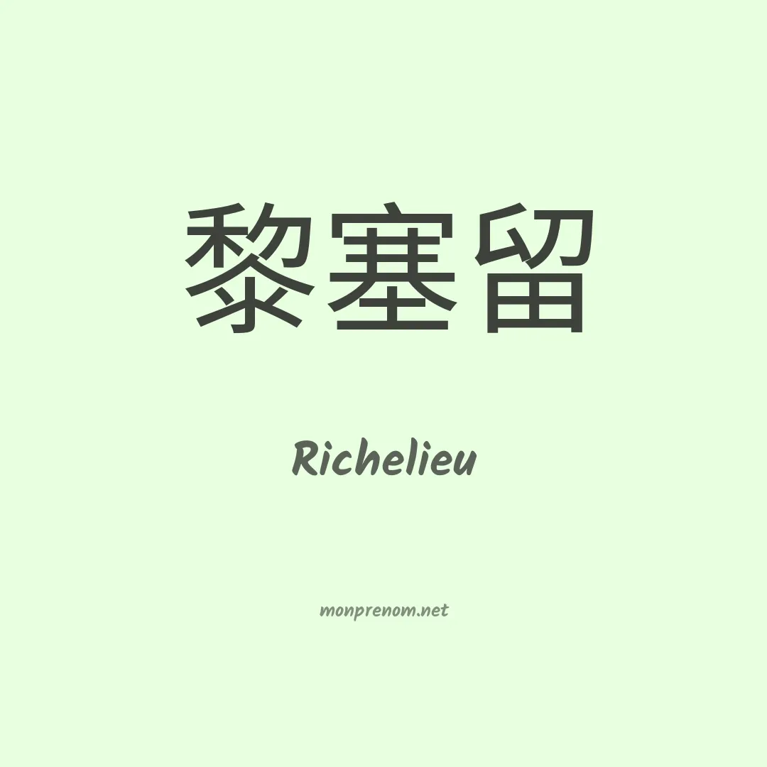 Richelieu en chinois