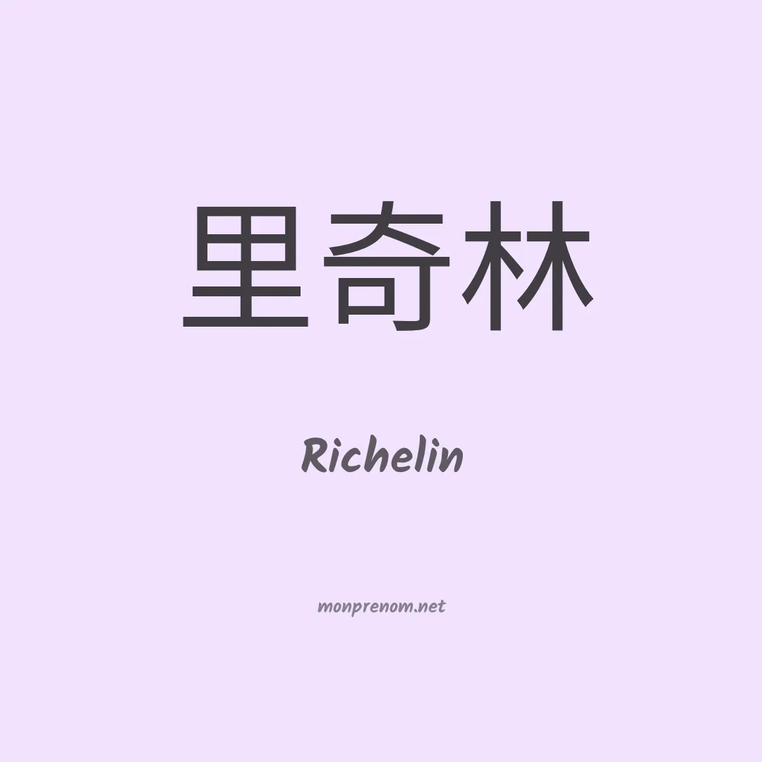 Richelin en chinois