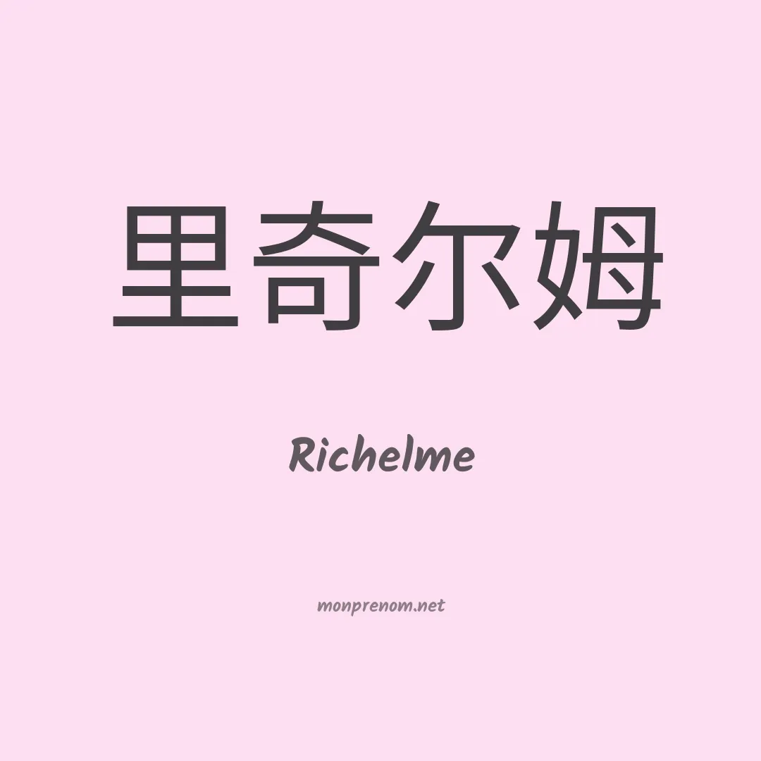 Richelme en chinois