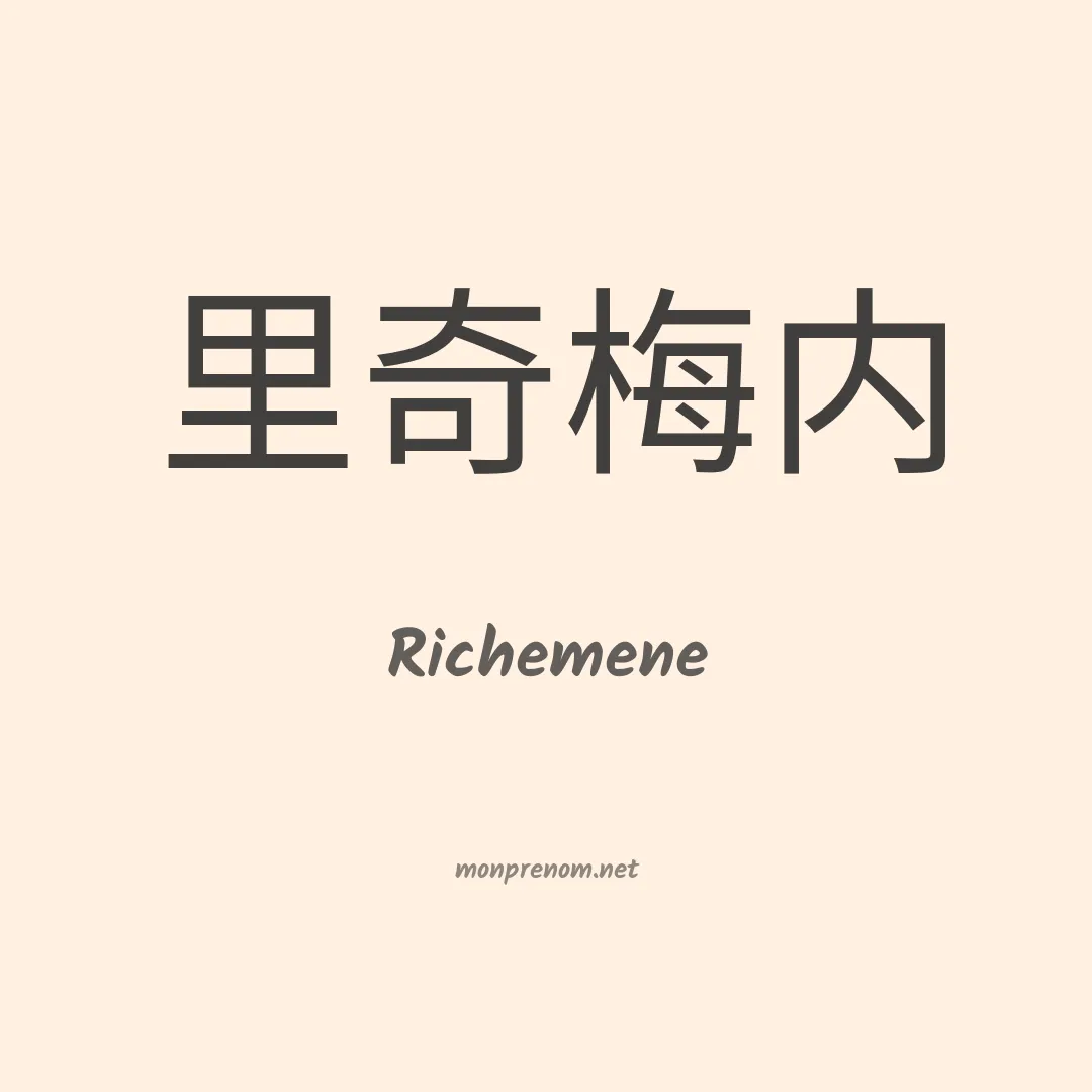 Richemene en chinois