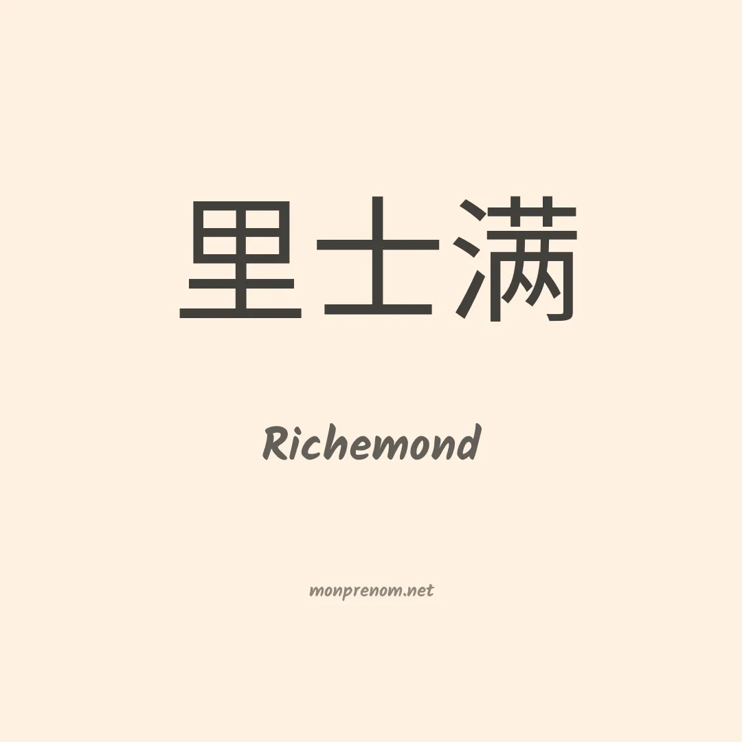 Richemond en chinois