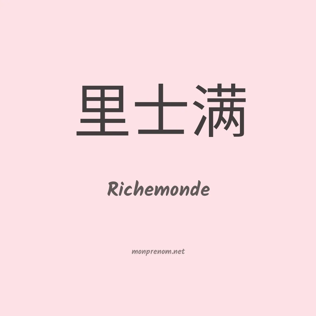 Richemonde en chinois