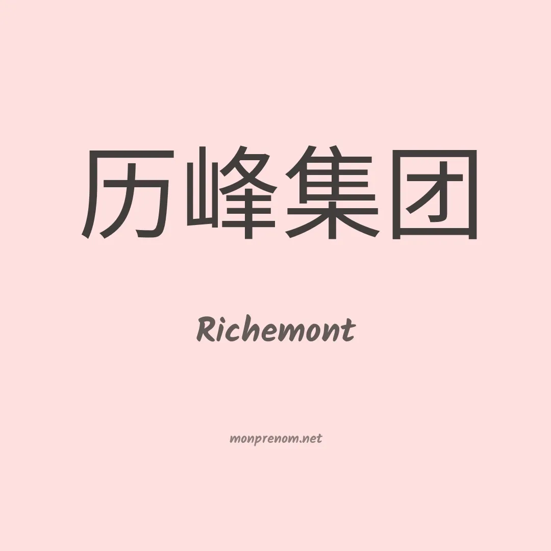 Richemont en chinois