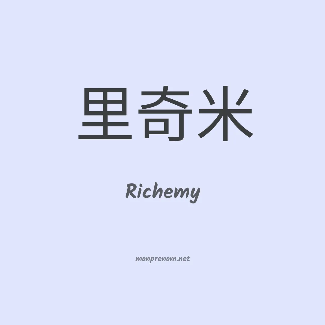 Richemy en chinois