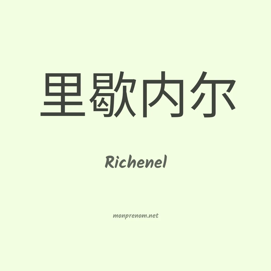 Richenel en chinois