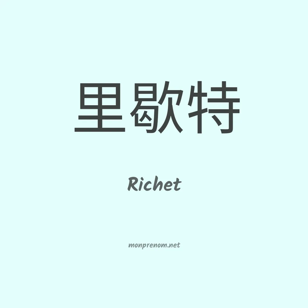 Richet en chinois