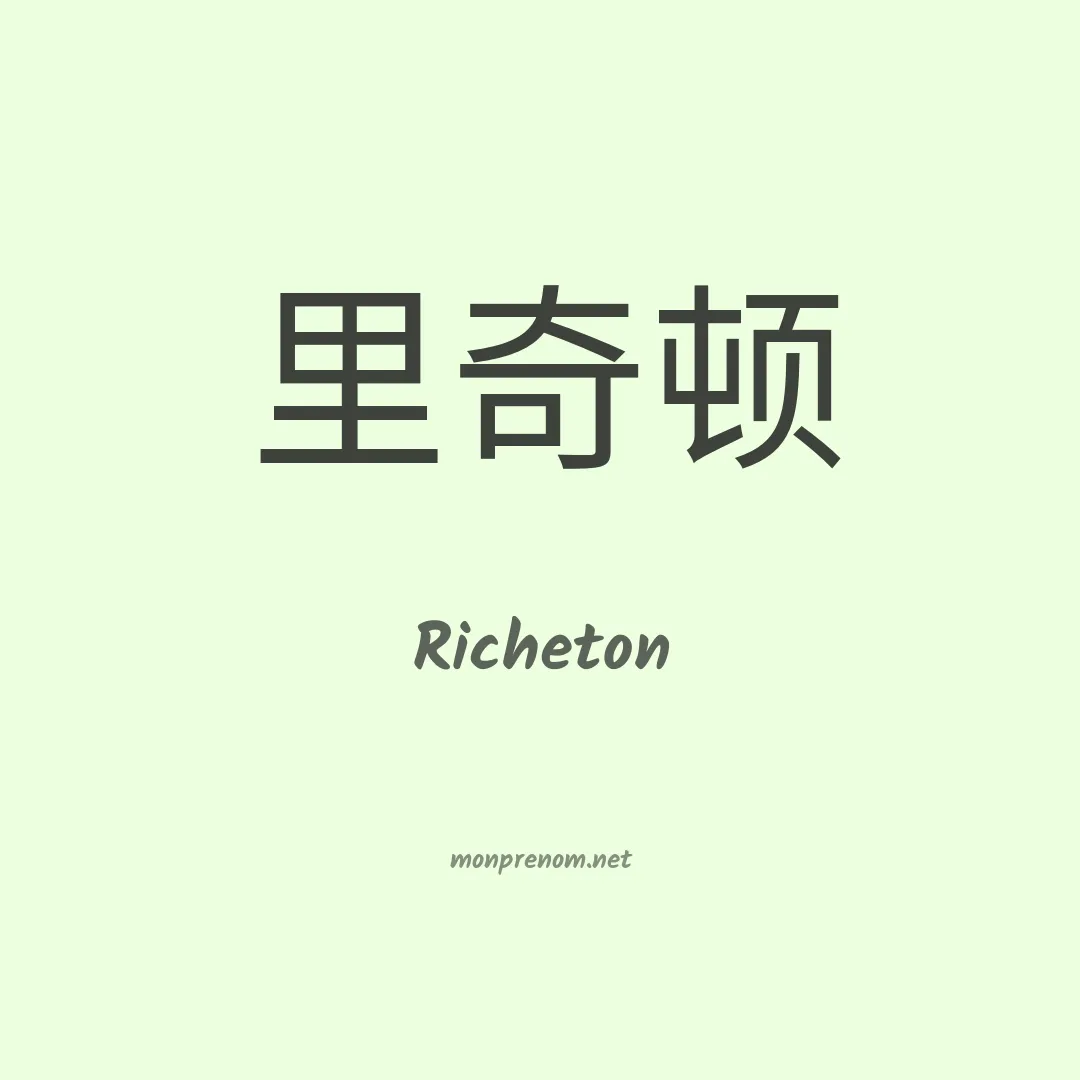 Richeton en chinois
