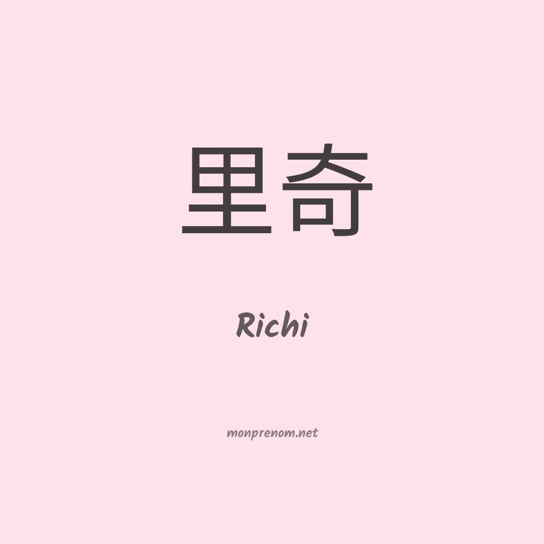 Richi en chinois