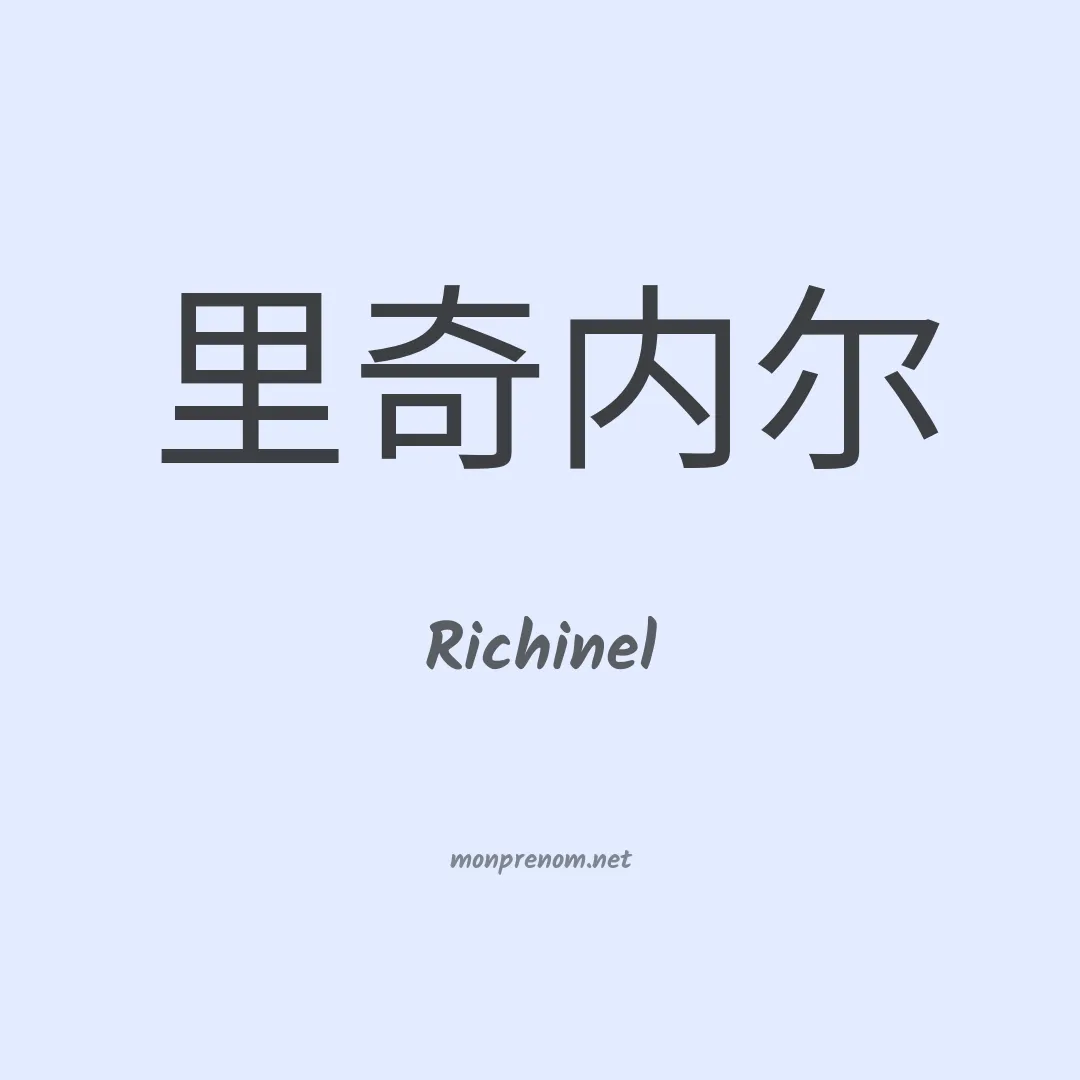 Richinel en chinois