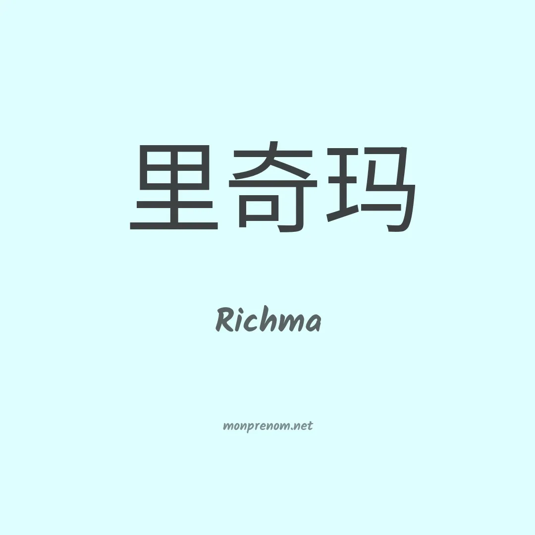 Richma en chinois