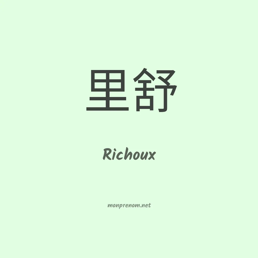 Richoux en chinois