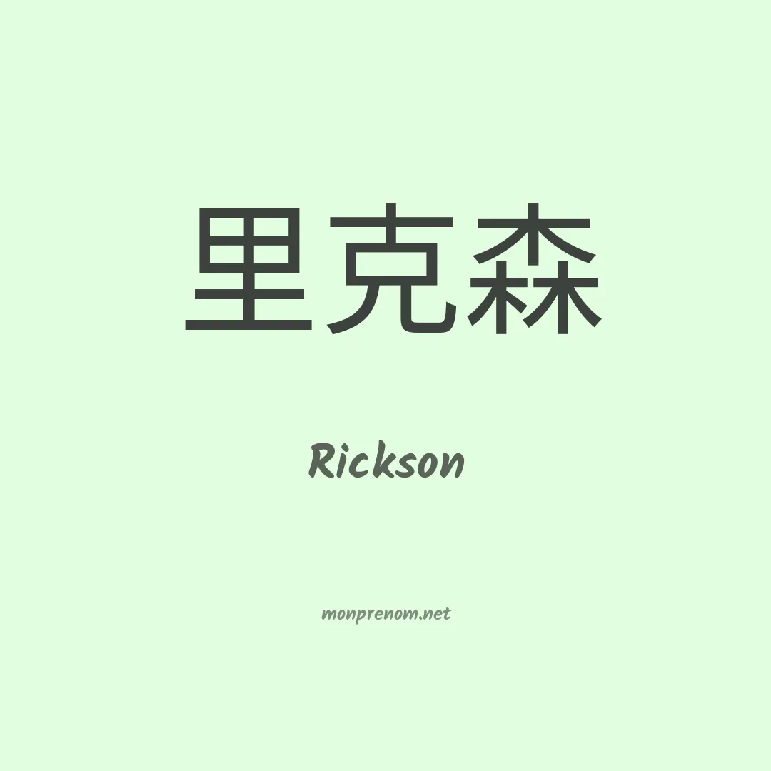 Rickson en chinois