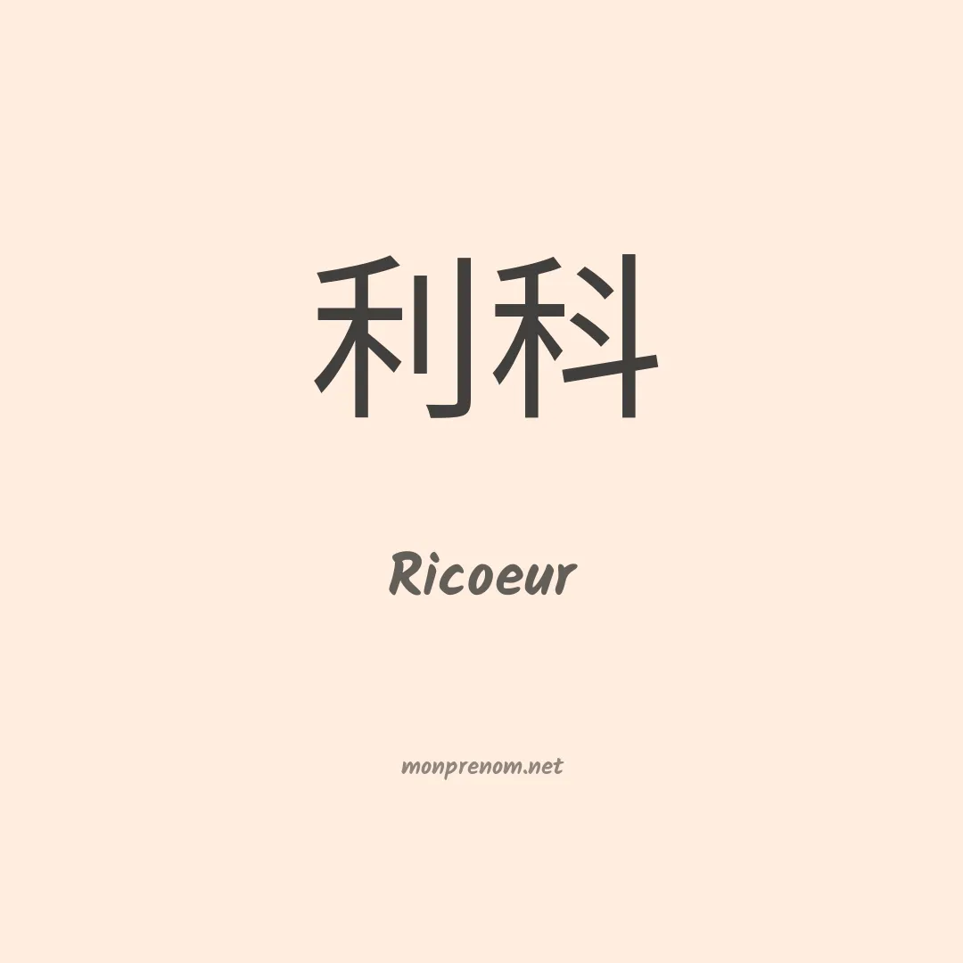 Ricoeur en chinois