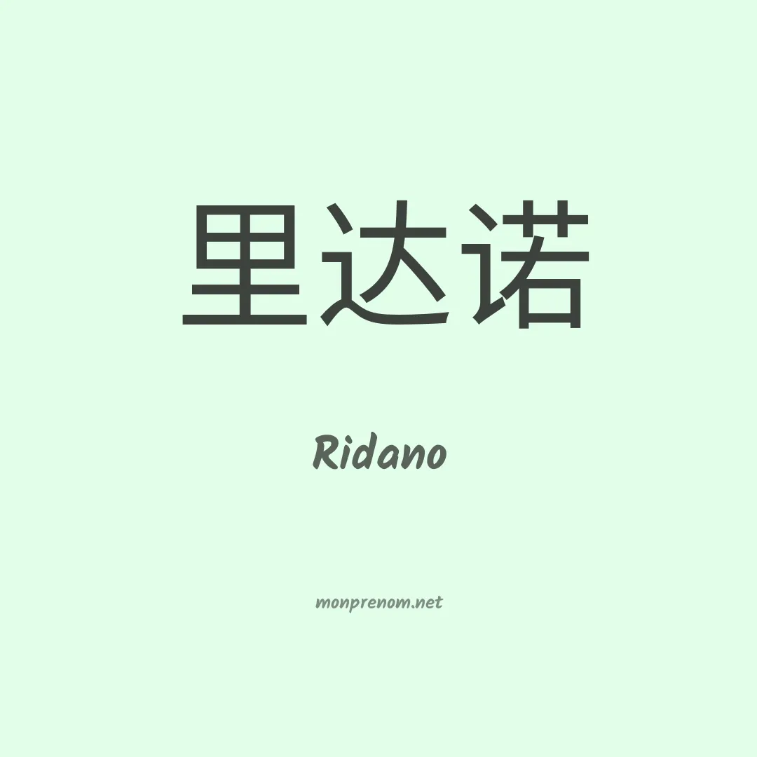 Ridano en chinois