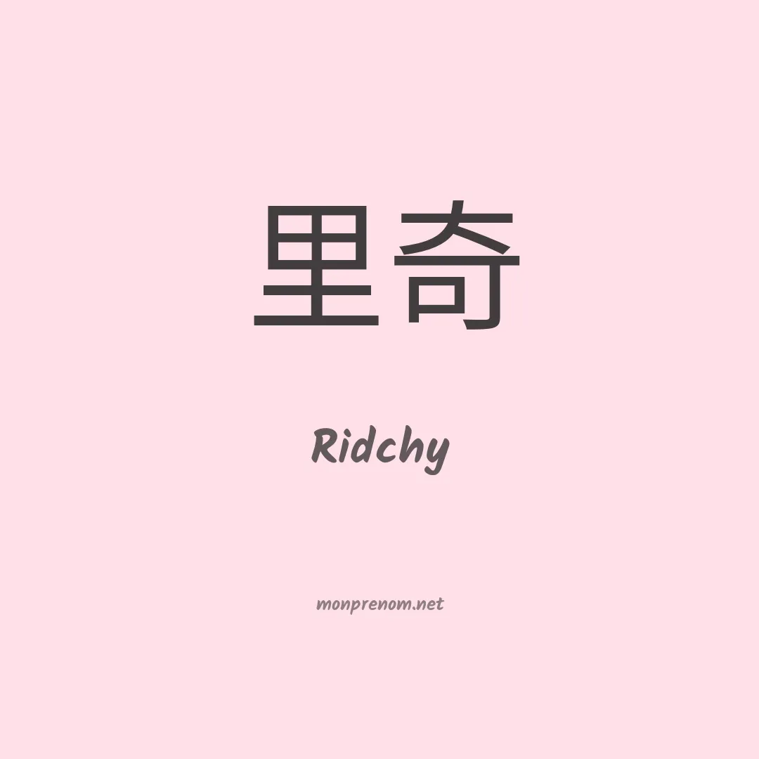 Ridchy en chinois