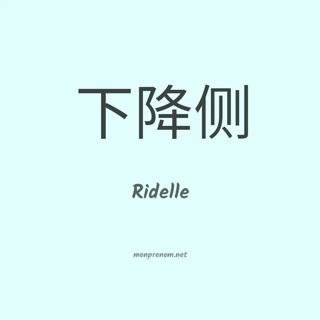 Ridelle en chinois