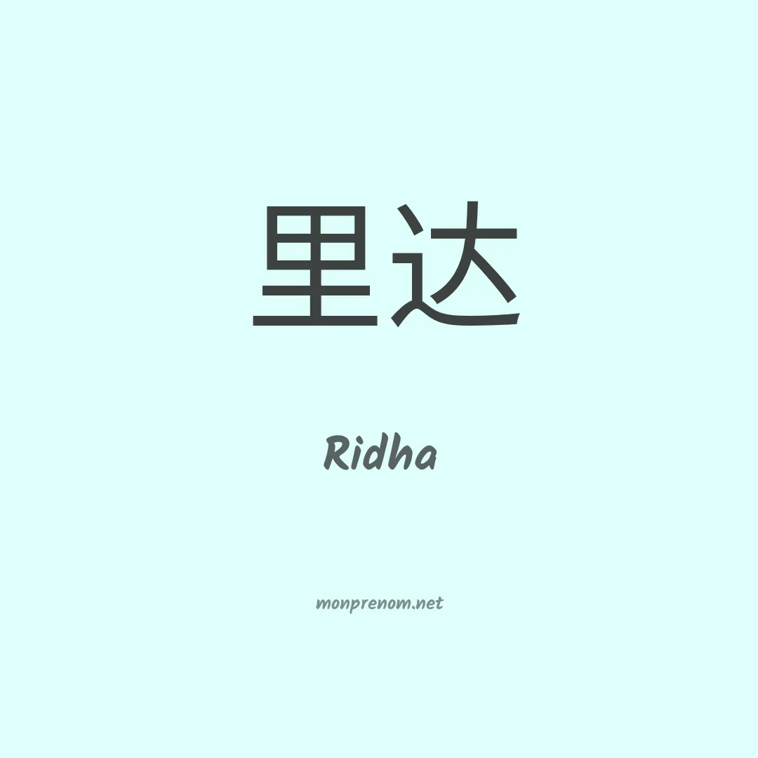 Ridha en chinois