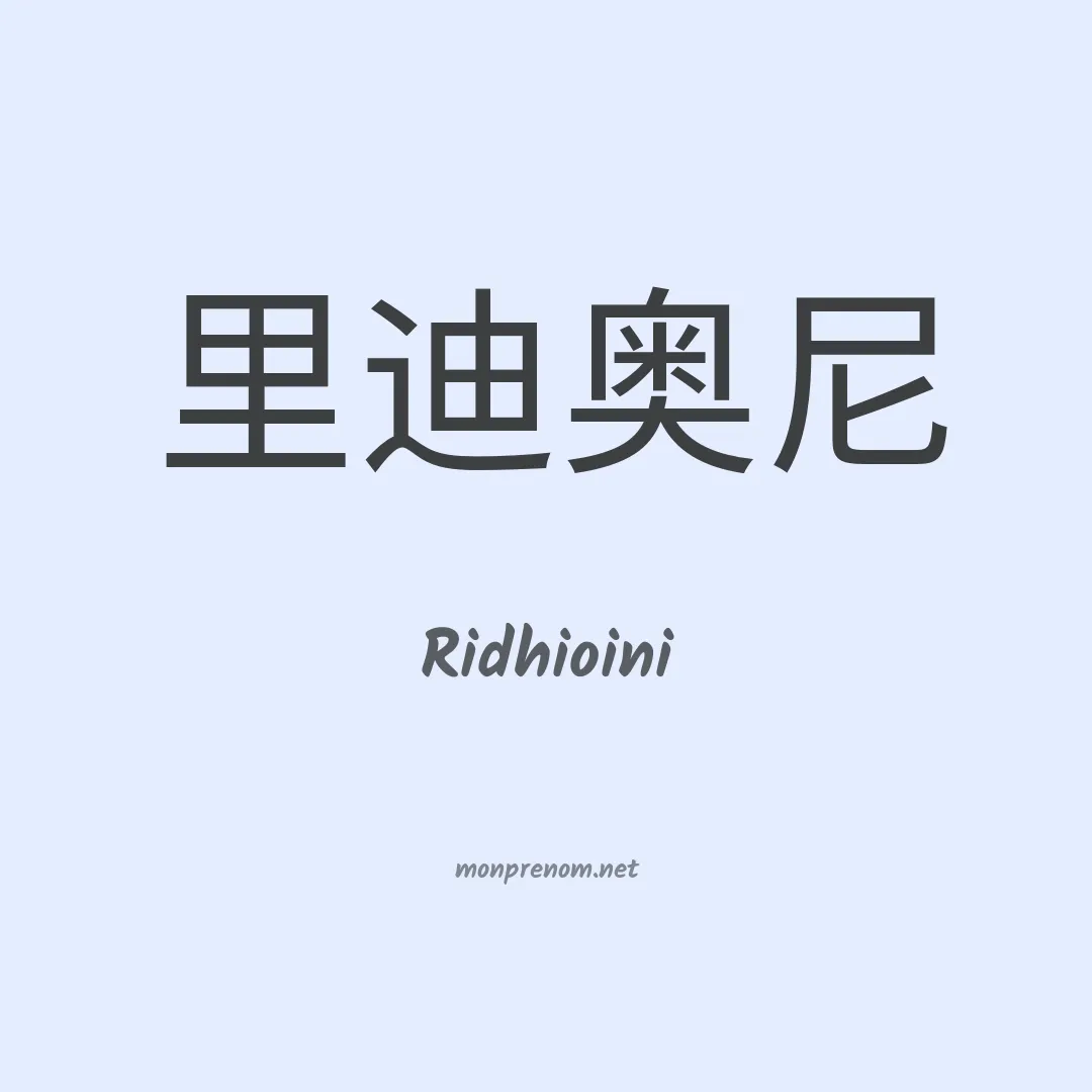 Ridhioini en chinois