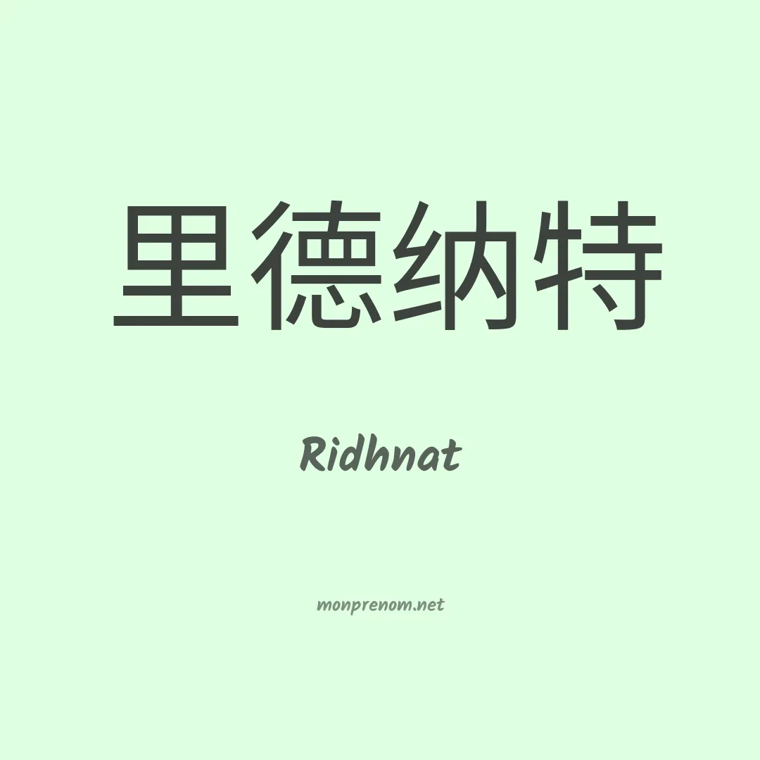 Ridhnat en chinois