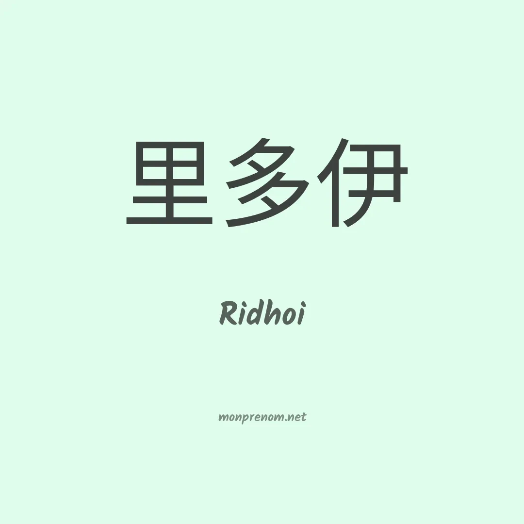 Ridhoi en chinois
