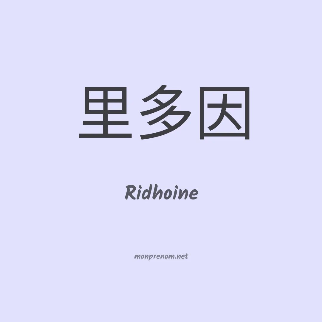 Ridhoine en chinois