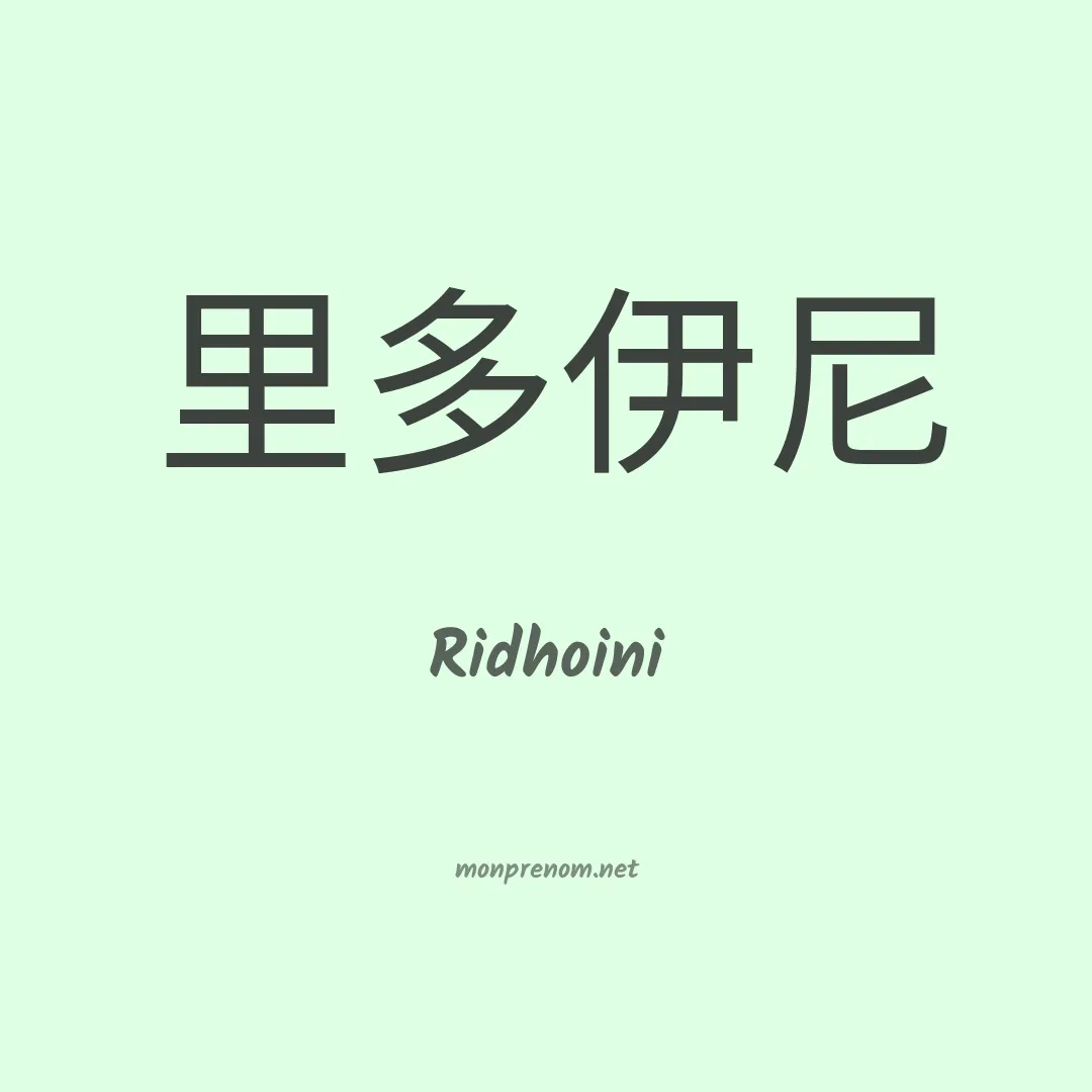 Ridhoini en chinois