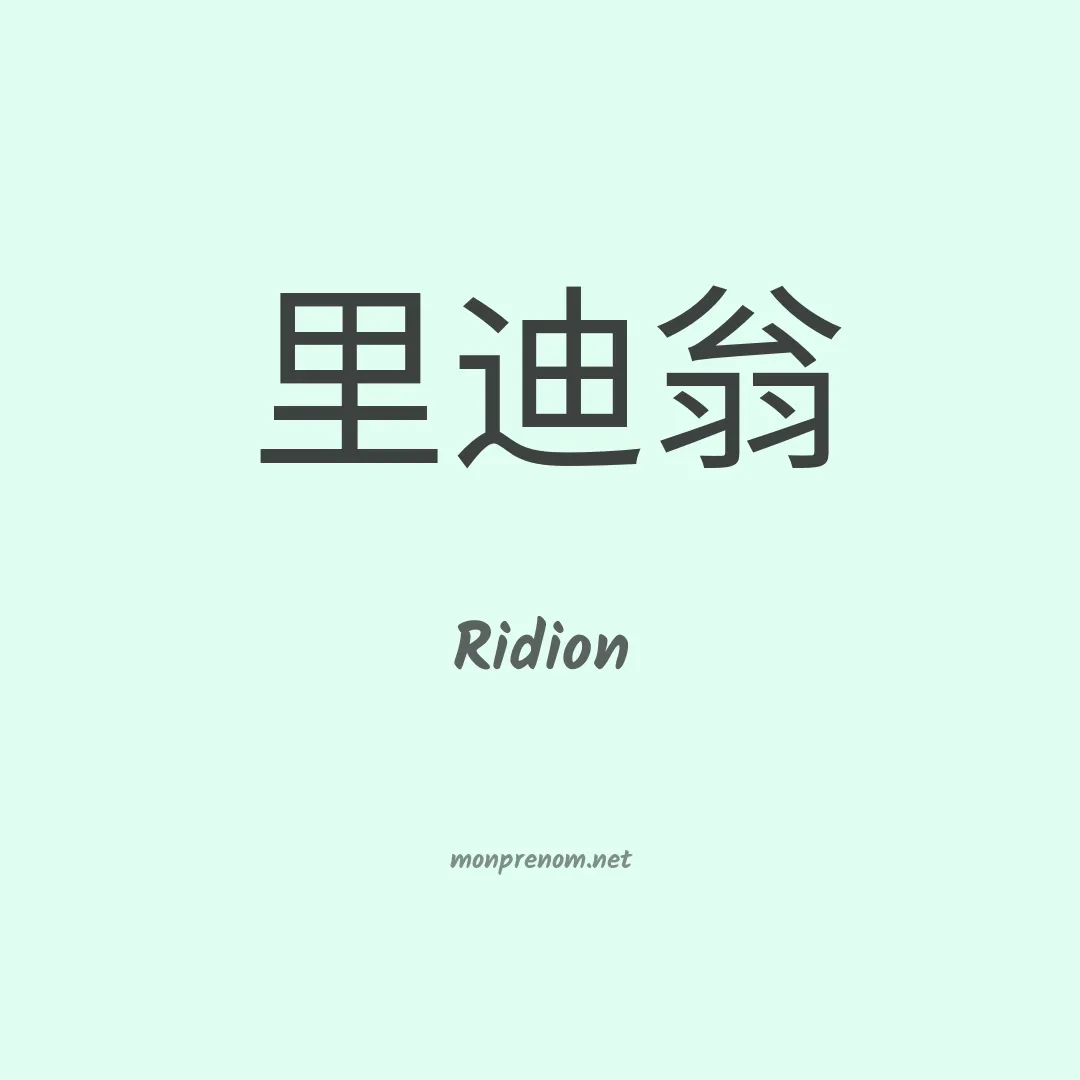 Ridion en chinois