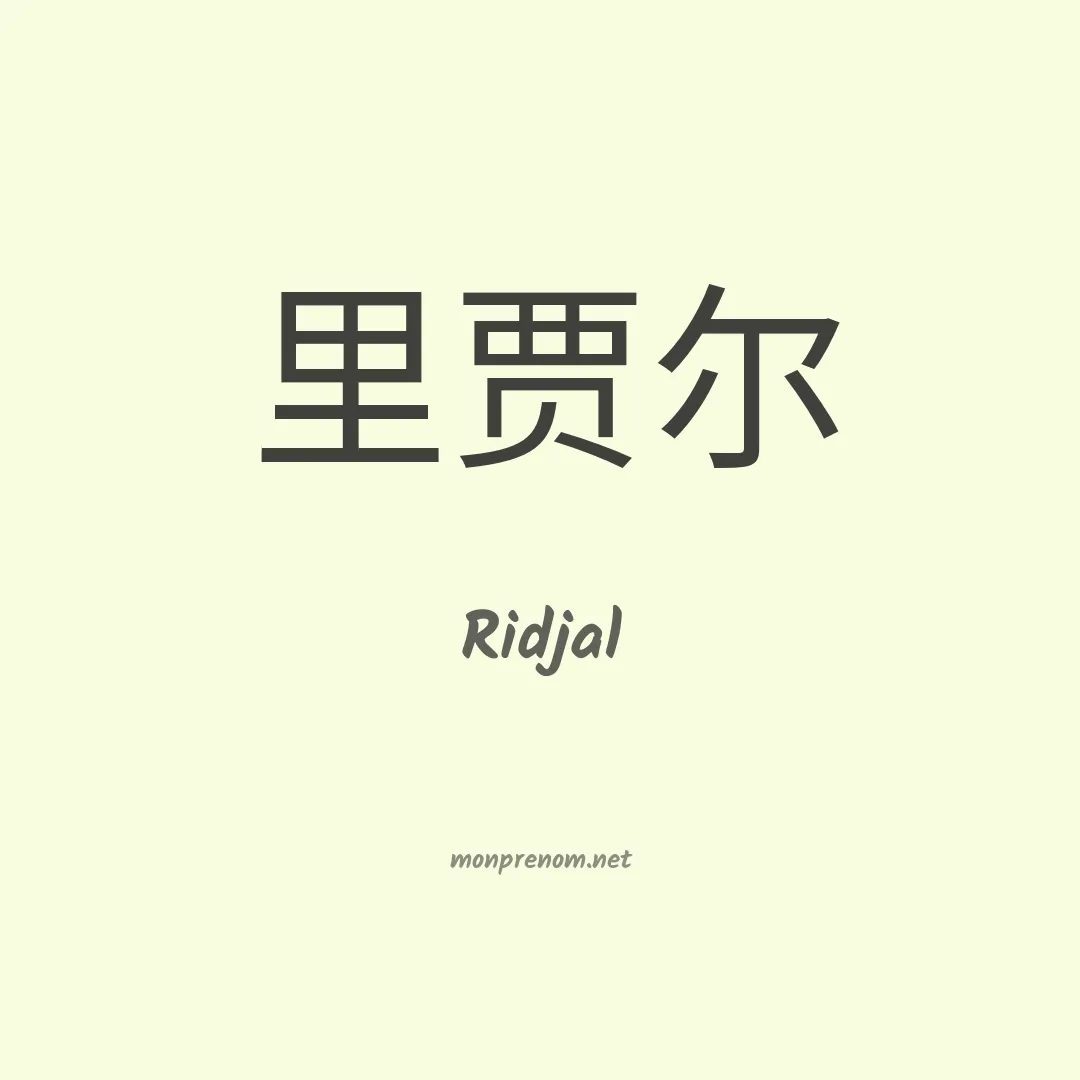Ridjal en chinois