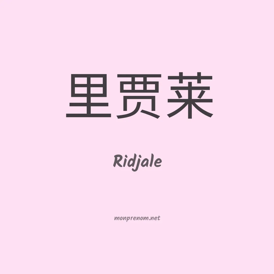 Ridjale en chinois