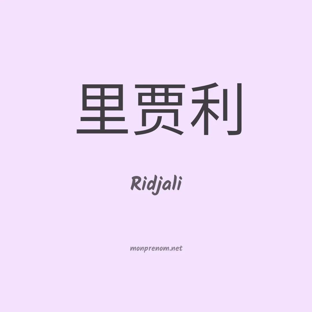 Ridjali en chinois
