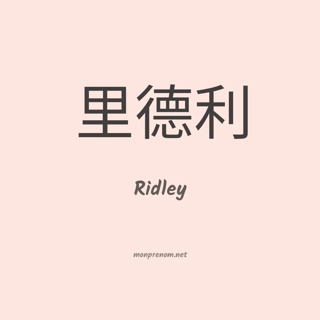 Ridley en chinois