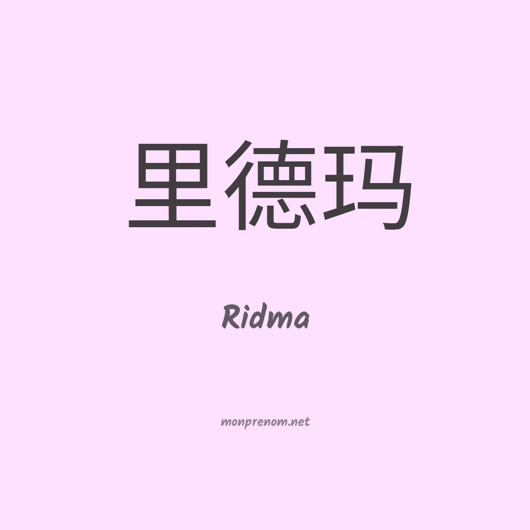 Ridma en chinois