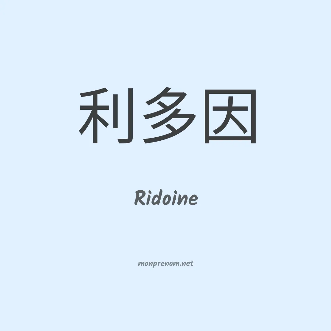 Ridoine en chinois