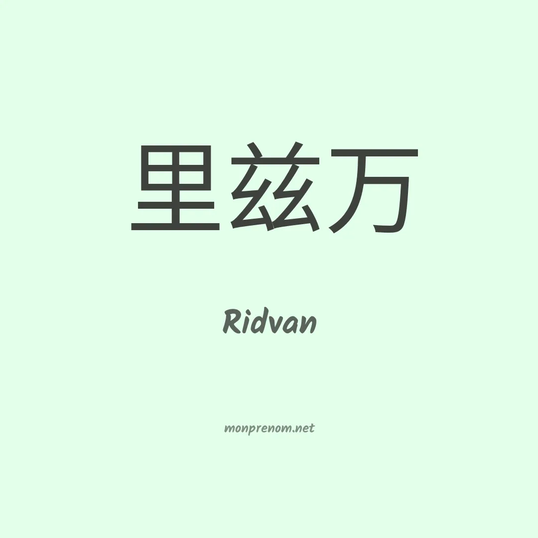 Ridvan en chinois