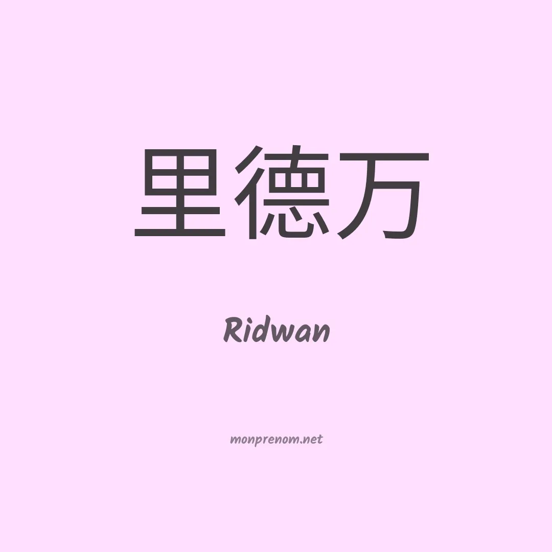 Ridwan en chinois