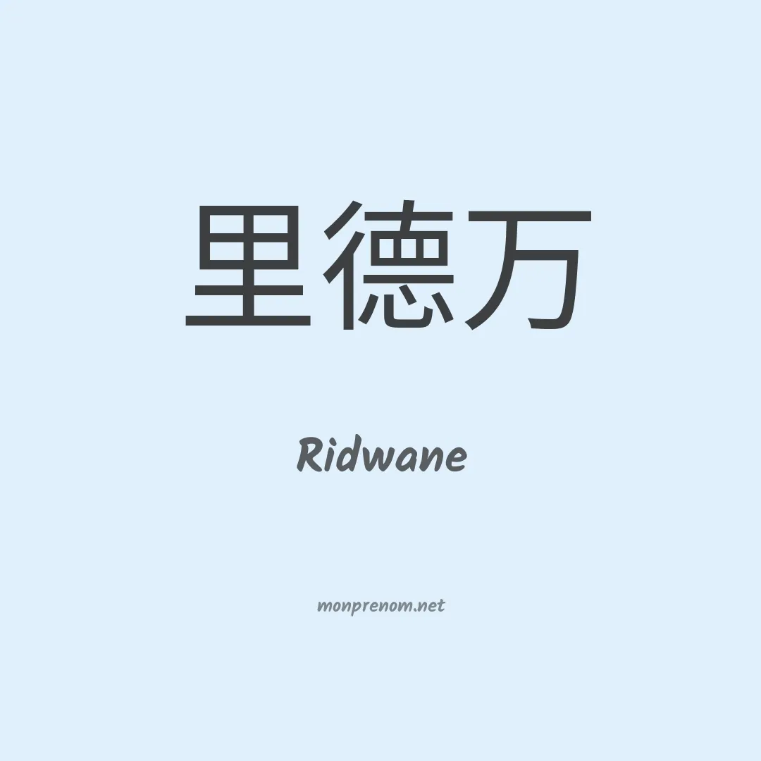 Ridwane en chinois