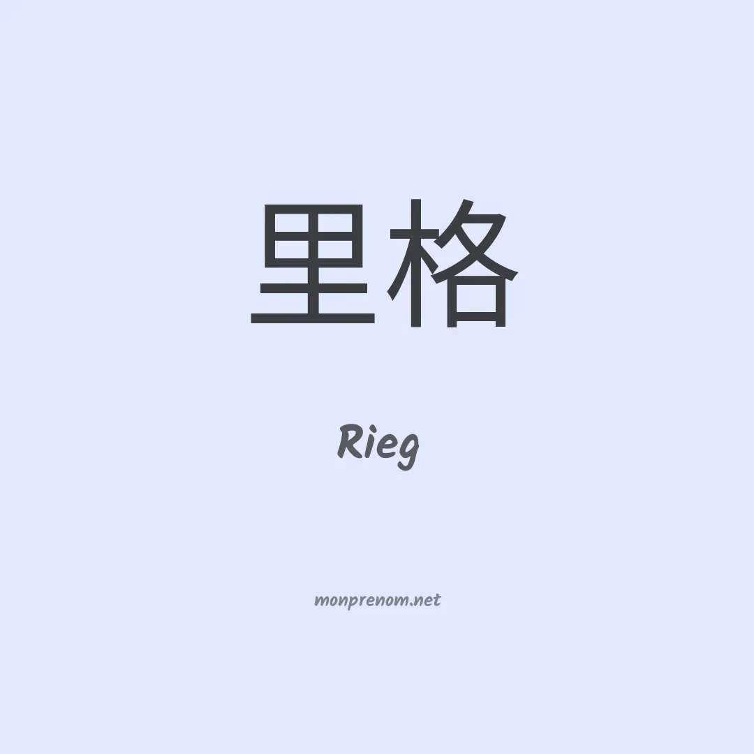 Rieg en chinois