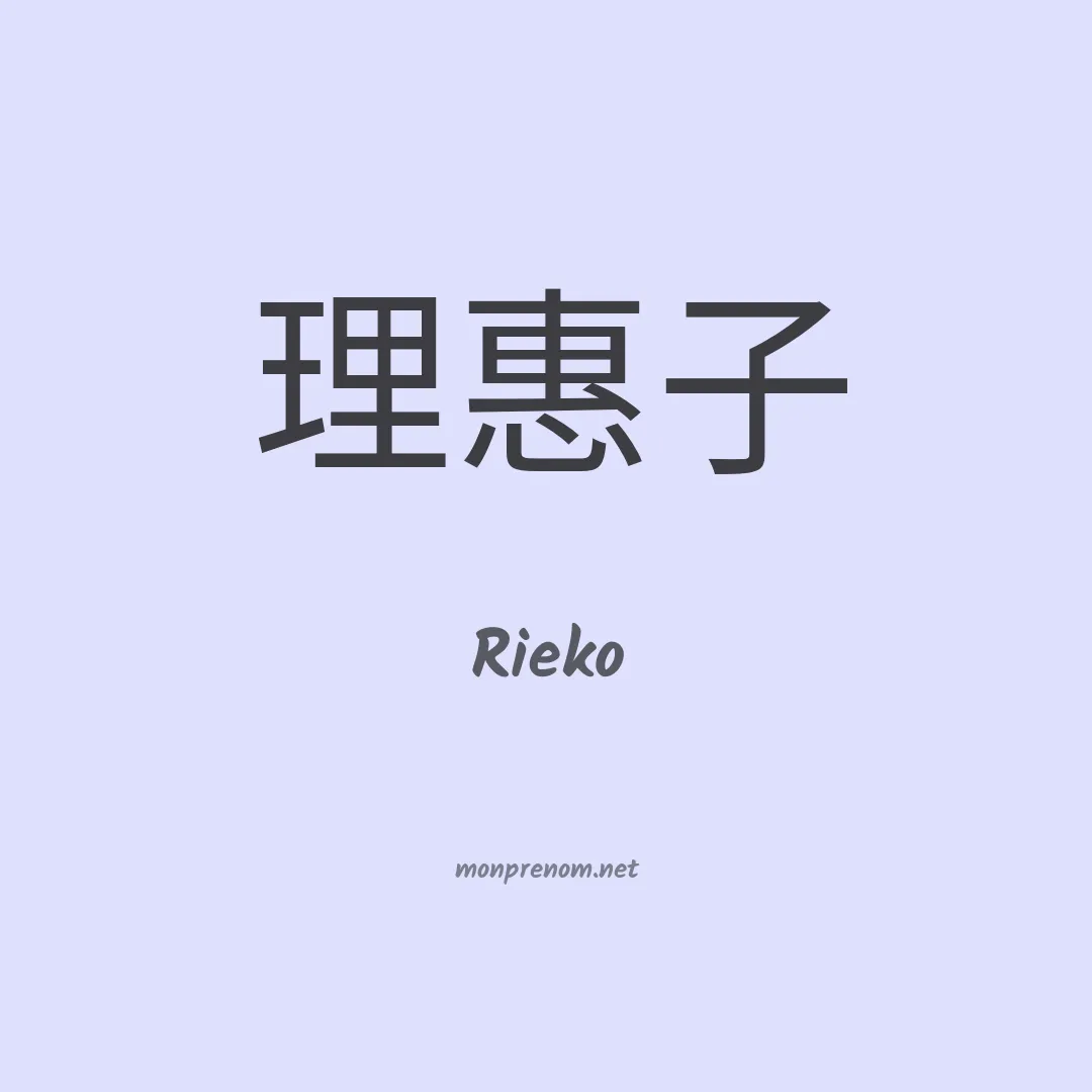 Rieko en chinois
