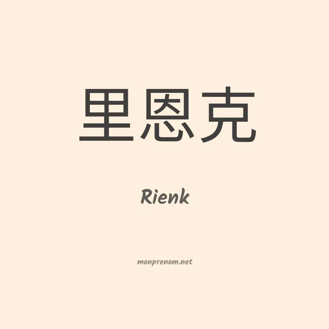 Rienk en chinois